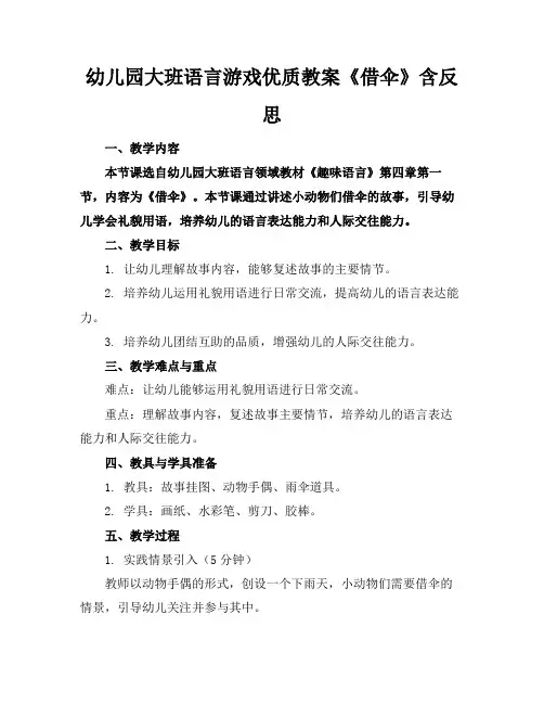 幼儿园大班语言游戏优质教案《借伞》含反思