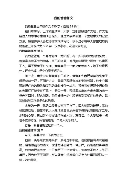 我的爸爸三年级作文350字（通用28篇）