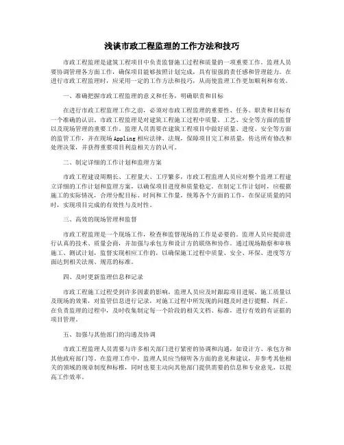 浅谈市政工程监理的工作方法和技巧