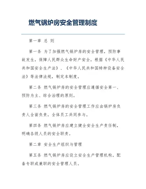 燃气锅炉房安全管理制度