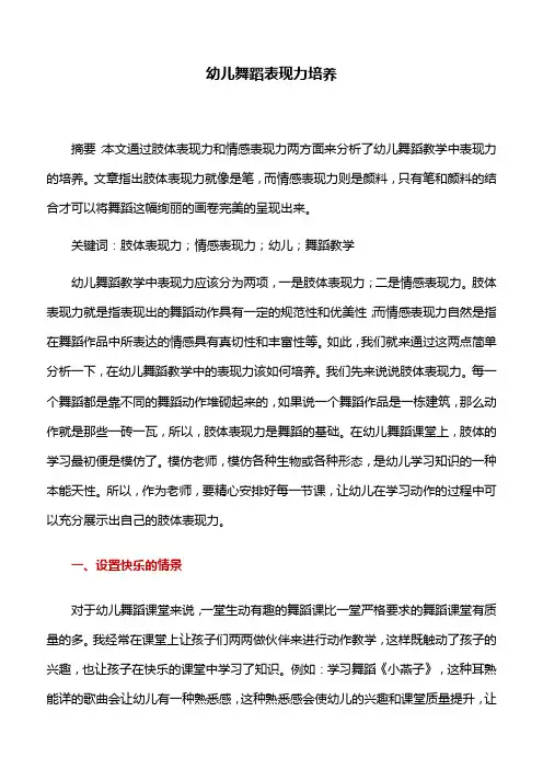 舞蹈教学：幼儿舞蹈表现力培养