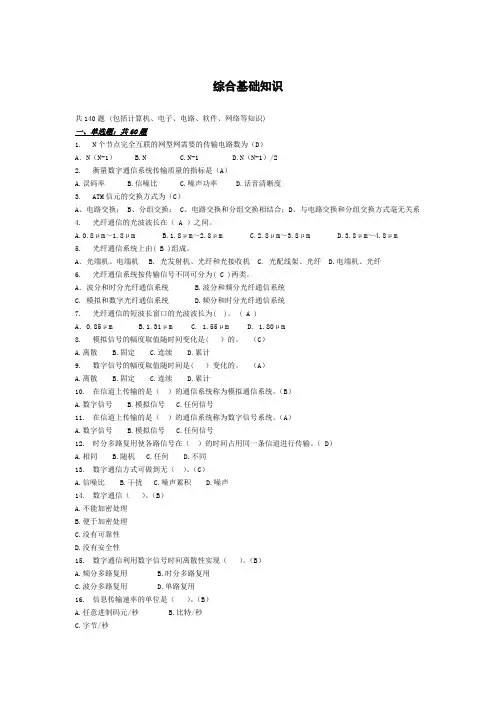 (完整word版)通信基础知识题库091230
