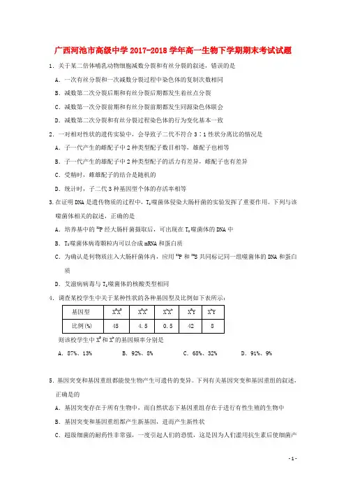广西河池市高级中学2017_2018学年高一生物下学期期末考试试题201807300259