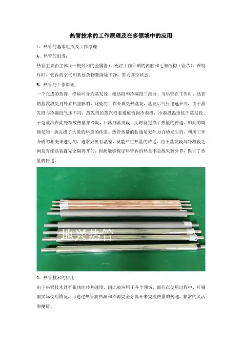 热管技术的工作原理及在多领域中的应用