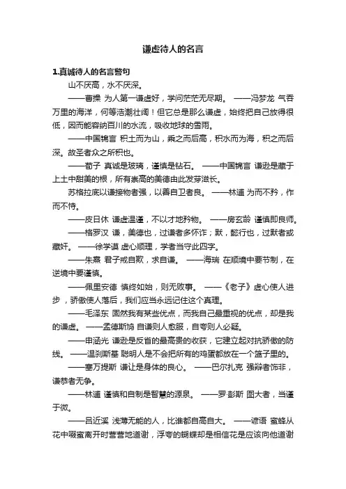 谦虚待人的名言