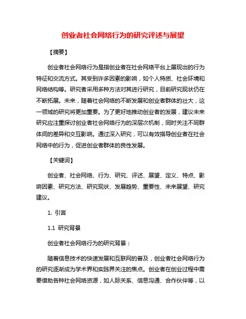 创业者社会网络行为的研究评述与展望