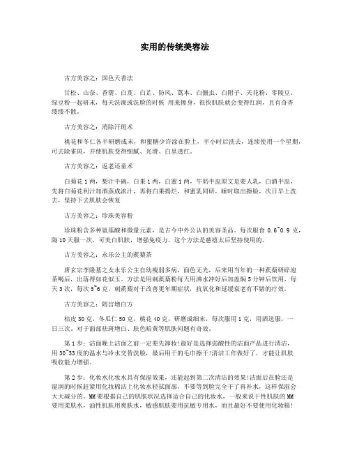实用的传统美容法