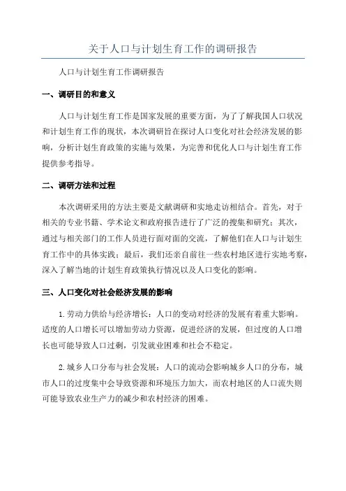 关于人口与计划生育工作的调研报告