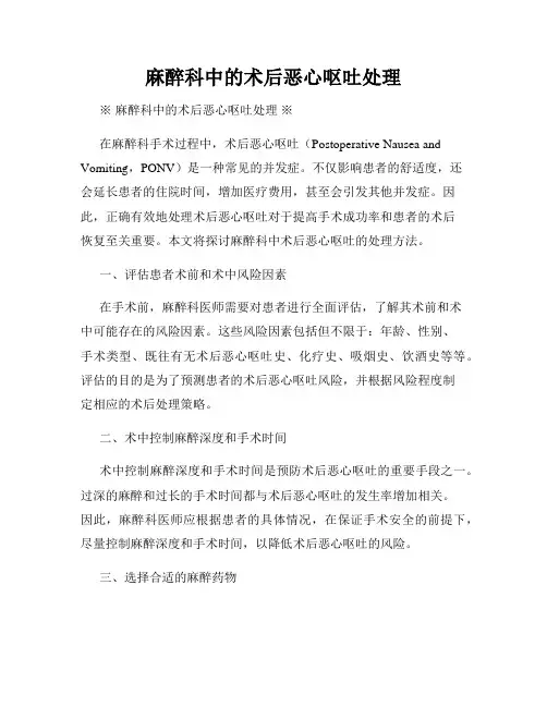 麻醉科中的术后恶心呕吐处理
