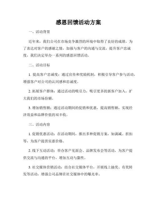 感恩回馈活动方案