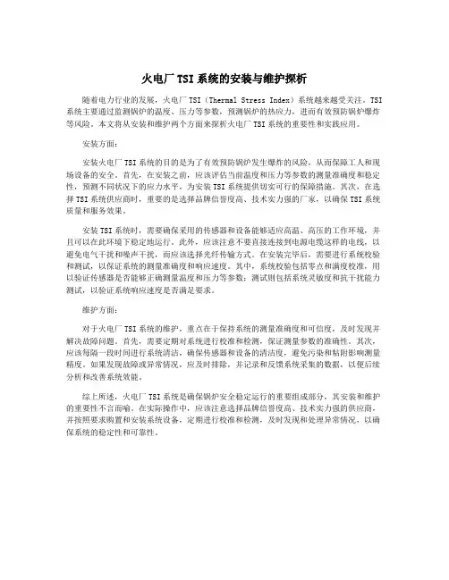 火电厂TSI系统的安装与维护探析