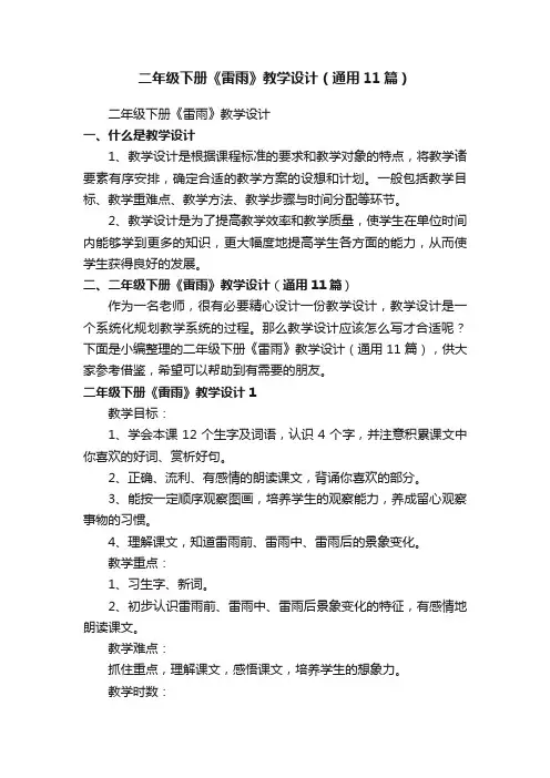 二年级下册《雷雨》教学设计（通用11篇）