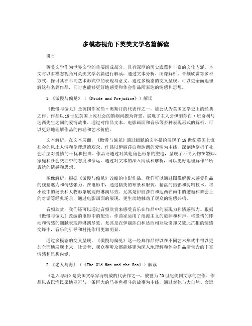 多模态视角下英美文学名篇解读