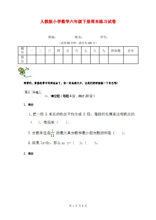 人教版小学数学六年级下册周末练习试卷    