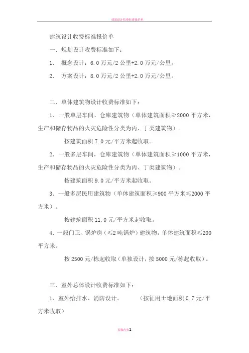 建筑设计收费标准报价单