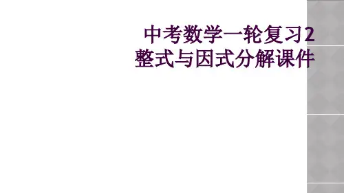 中考数学一轮复习2整式与因式分解课件