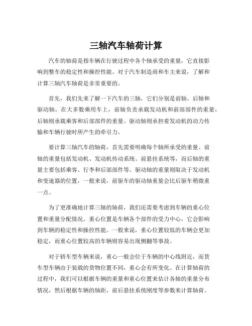 三轴汽车轴荷计算