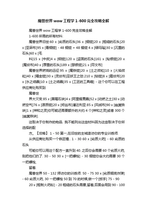 魔兽世界wow工程学1-600完全攻略全解