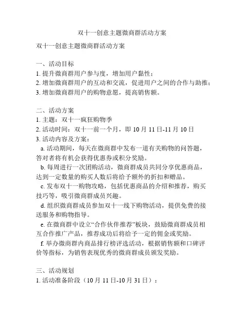双十一创意主题微商群活动方案