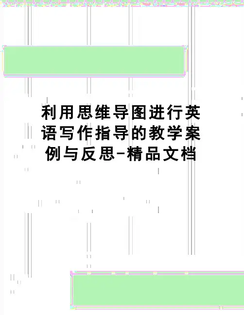 【精品】利用思维导图进行英语写作指导的教学案例与反思-精品文档