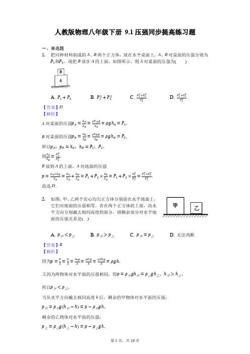 人教版物理八年级下册 9.1压强同步提高练习题-解析板