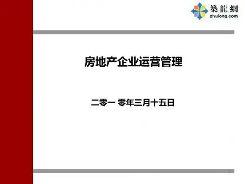 运营管理-房地产企业运营管理课件(PPT249页)