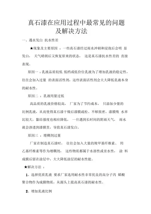 真石漆在应用过程中最常见的问题及解决方法