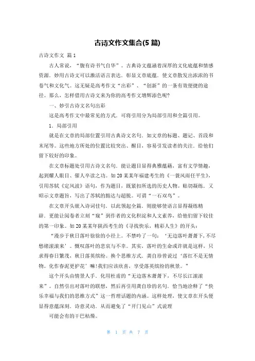 古诗文作文集合(5篇)