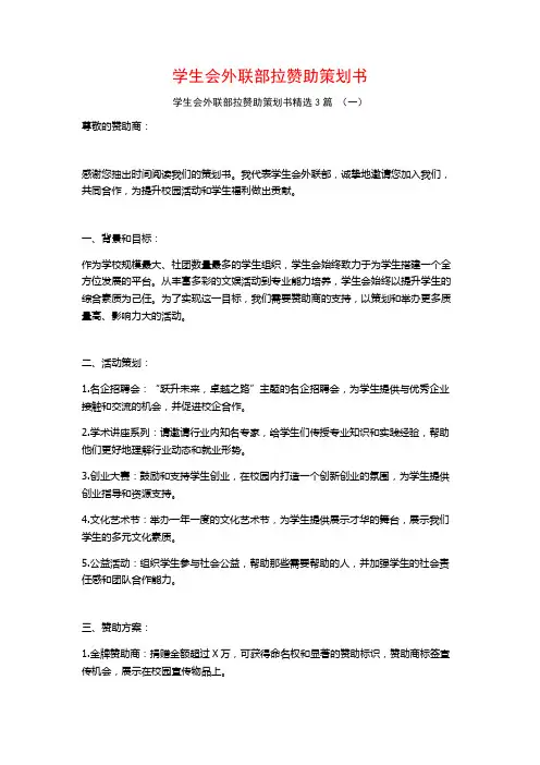 学生会外联部拉赞助策划书3篇