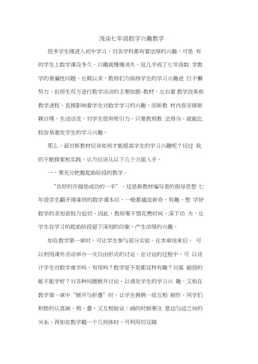 七年级数学兴趣教学论文