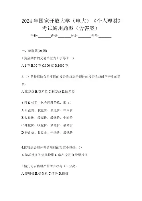 2024年国家开放大学(电大)《个人理财》考试通用题型(含答案)