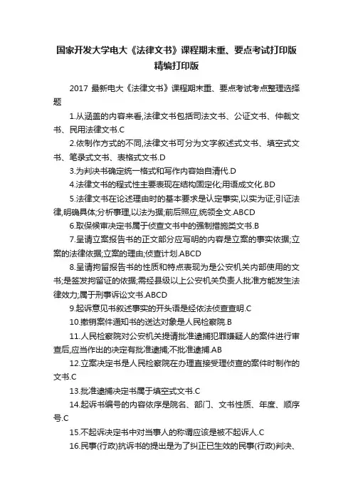 国家开发大学电大《法律文书》课程期末重、要点考试打印版精编打印版