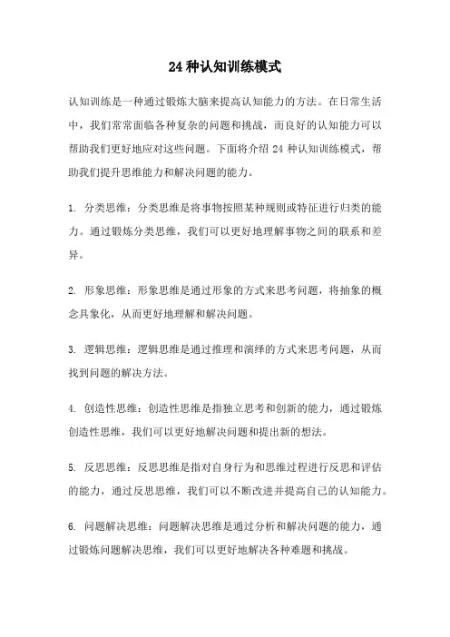 24种认知训练模式