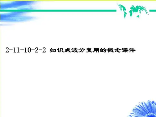 知识点波分复用的概念课件(“复用”相关文档)共5张