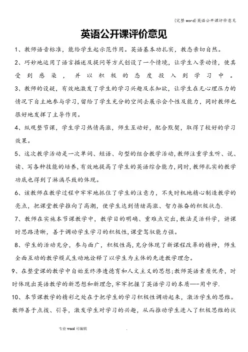 (完整word)英语公开课评价意见