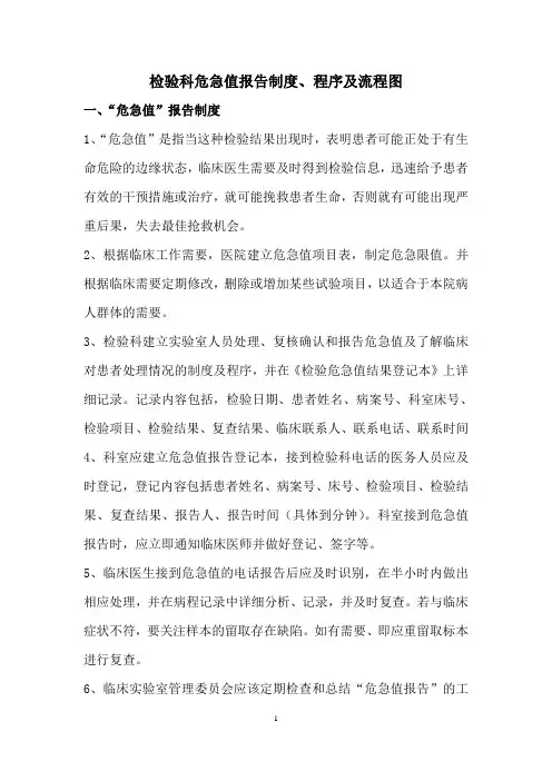 危急值报告制、程序及流程图2018.doc