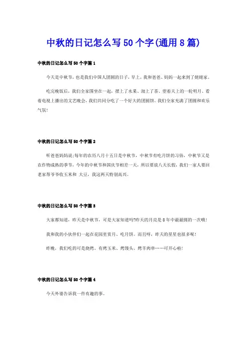 中秋的日记怎么写50个字(通用8篇)