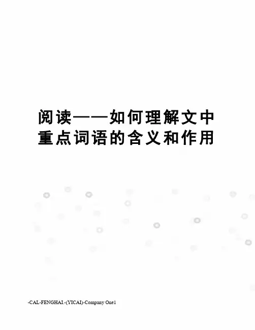 阅读——如何理解文中重点词语的含义和作用