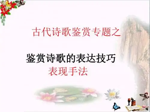 高考复习古代诗歌鉴赏专题 PPT精品课件(共24个文件)8(共11张)