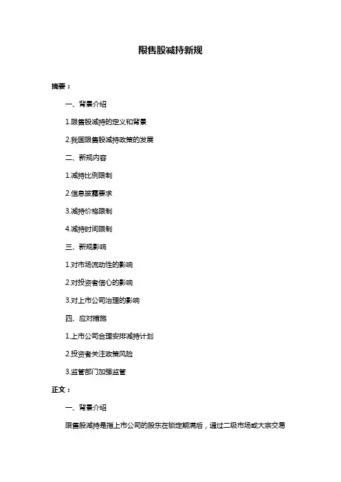 限售股减持新规