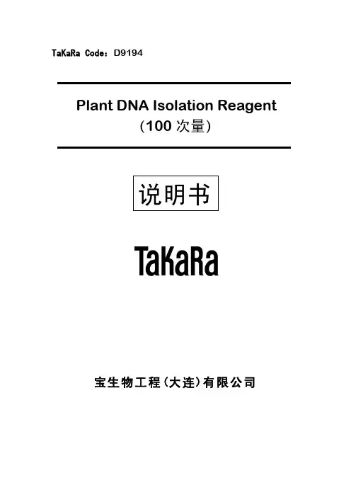 TAKARA植物DNA提取试剂盒说明书