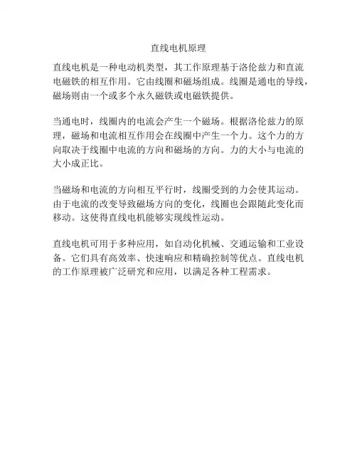 直线电机原理