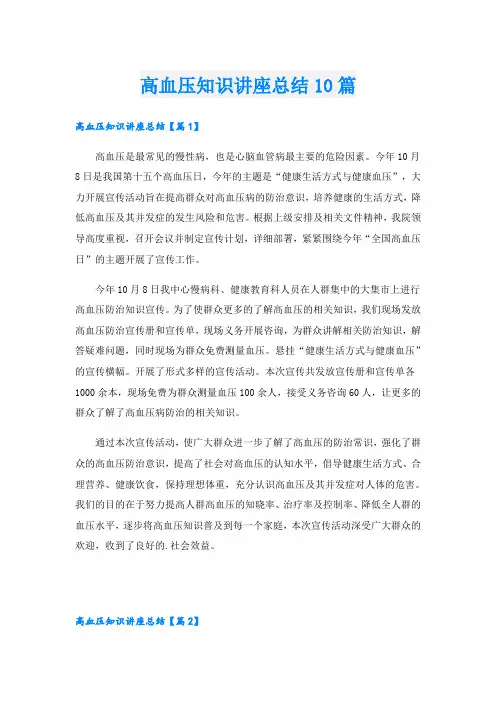 高血压知识讲座总结10篇