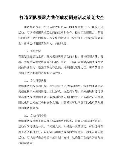 打造团队凝聚力共创成功团建活动策划大全