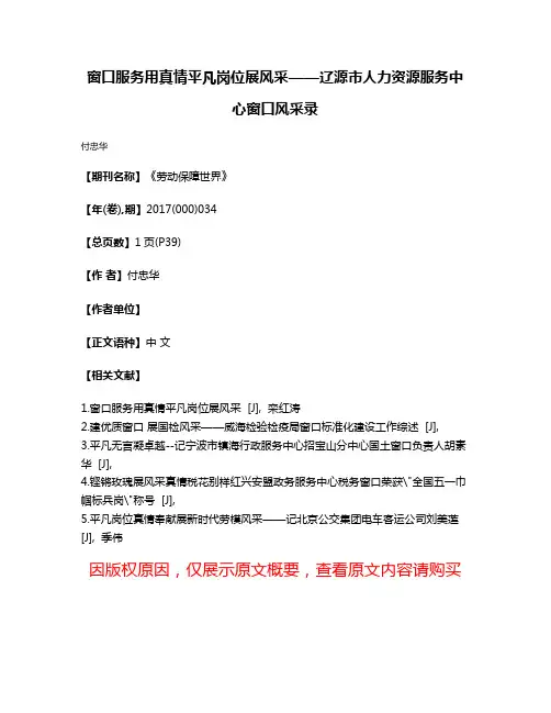 窗口服务用真情平凡岗位展风采——辽源市人力资源服务中心窗口风采录
