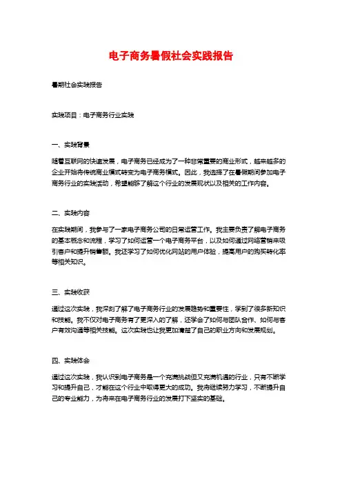 电子商务暑假社会实践报告