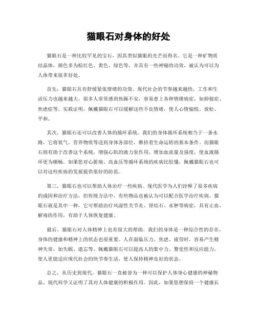 猫眼石对身体的好处