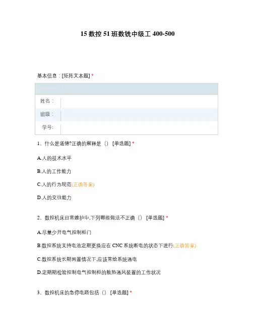 高职大学考试期末考试15数控51班数铣中级工400-500 选择题 客观题 期末试卷 试题和答案
