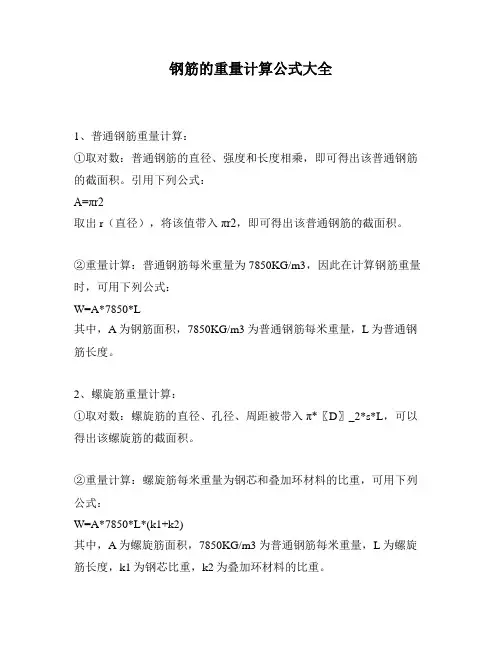 钢筋的重量计算公式大全