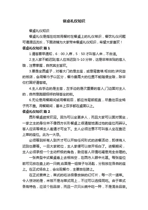 餐桌礼仪知识